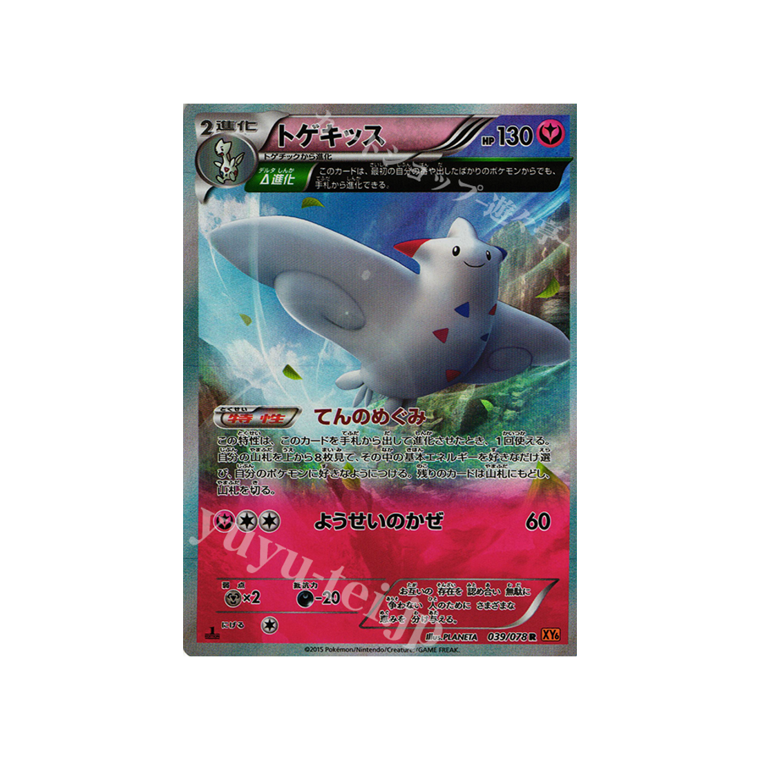 carte-pokemon-rupture-emeraude-xy6-039078-togekiss