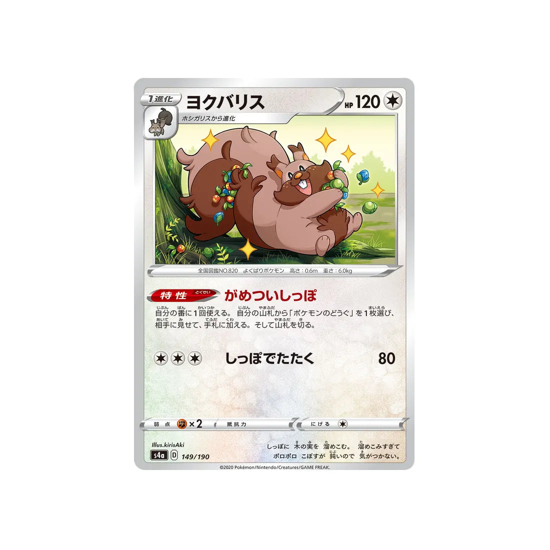 rongrigou-carte-pokemon-shiny-star-s4a-149