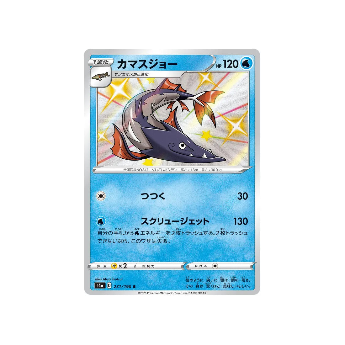 hastacuda-carte-pokemon-shiny-star-s4a-231
