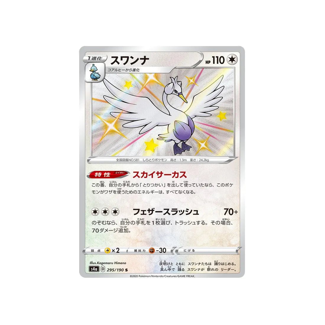 lakmécygne-carte-pokemon-shiny-star-s4a-295