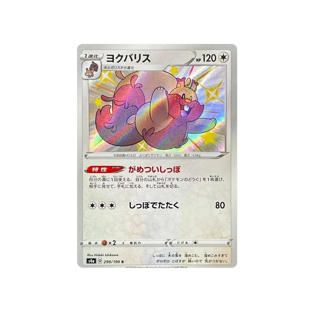 rongrigou-carte-pokemon-shiny-star-s4a-299