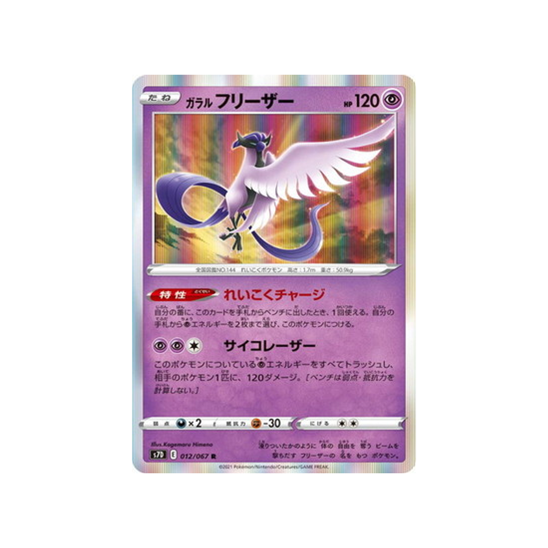 carte-pokemon-skyscraping-perfect-s7d-012067-artikodin-de-galar