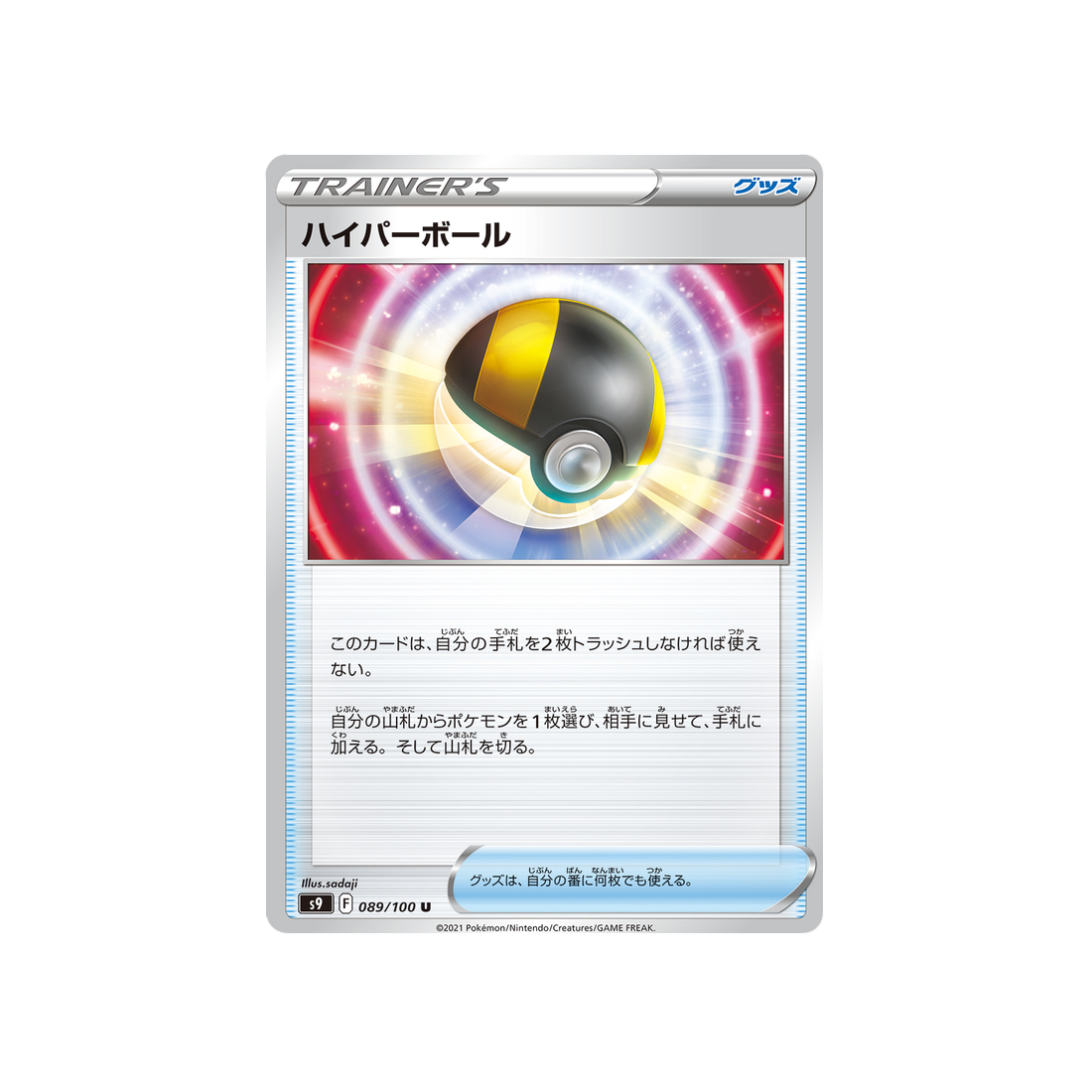 hyper ball-carte-pokémon-star-birth-s9-089