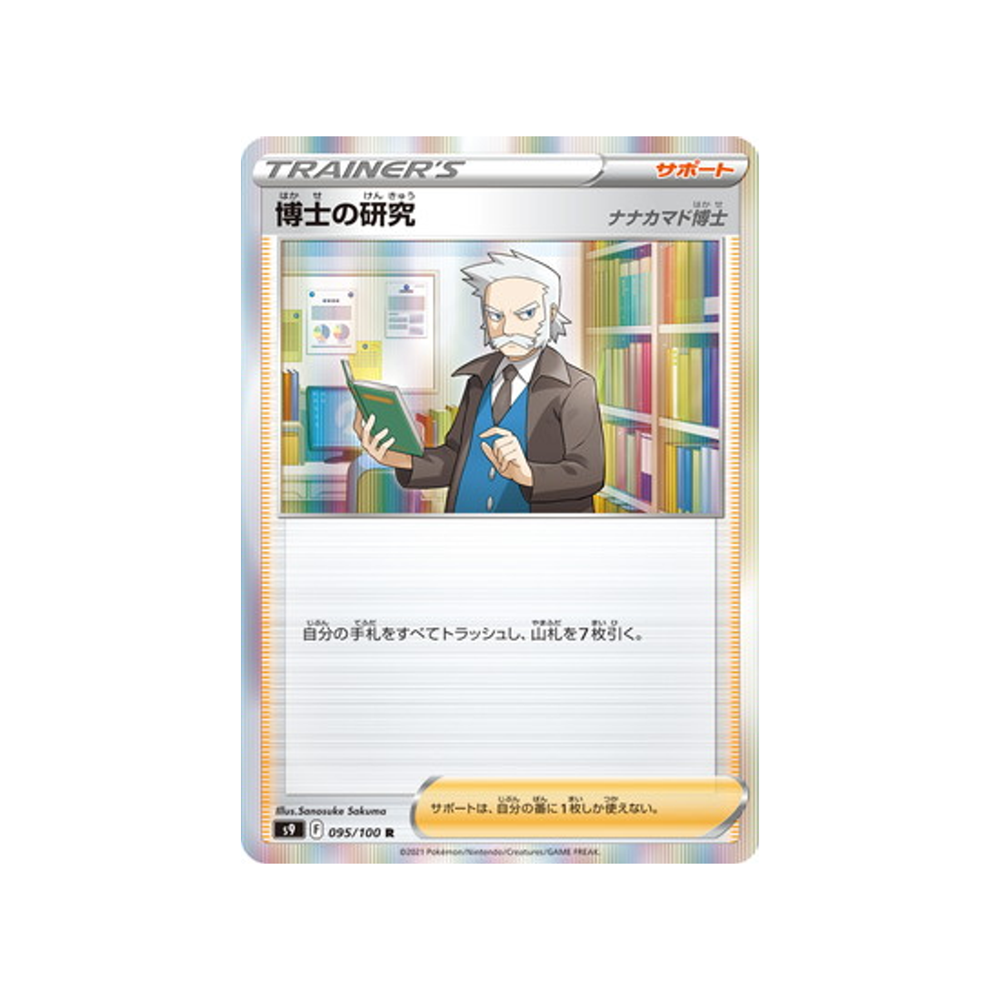 carte-pokemon-star-birth-s9-095100-les-recherches-du-professeur-sorbier