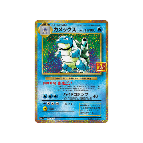Carte Pokémon Tortank Promo 25 ans 003/025