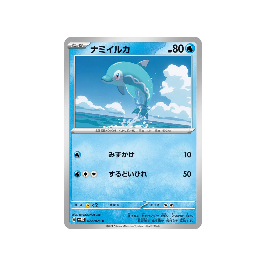 Carte Pokémon Wild Force SV5K 022/071 : Dofin