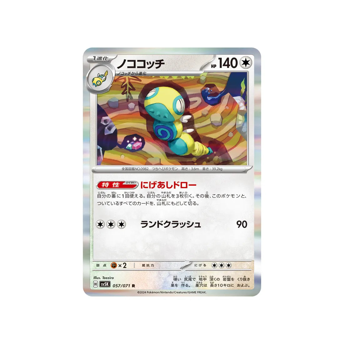 Carte Pokémon Wild Force SV5K 057/071 : Deusolourdo