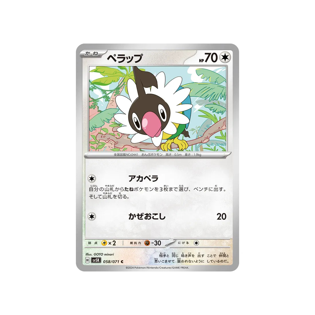 Carte Pokémon Wild Force SV5K 058/071 : Pijako