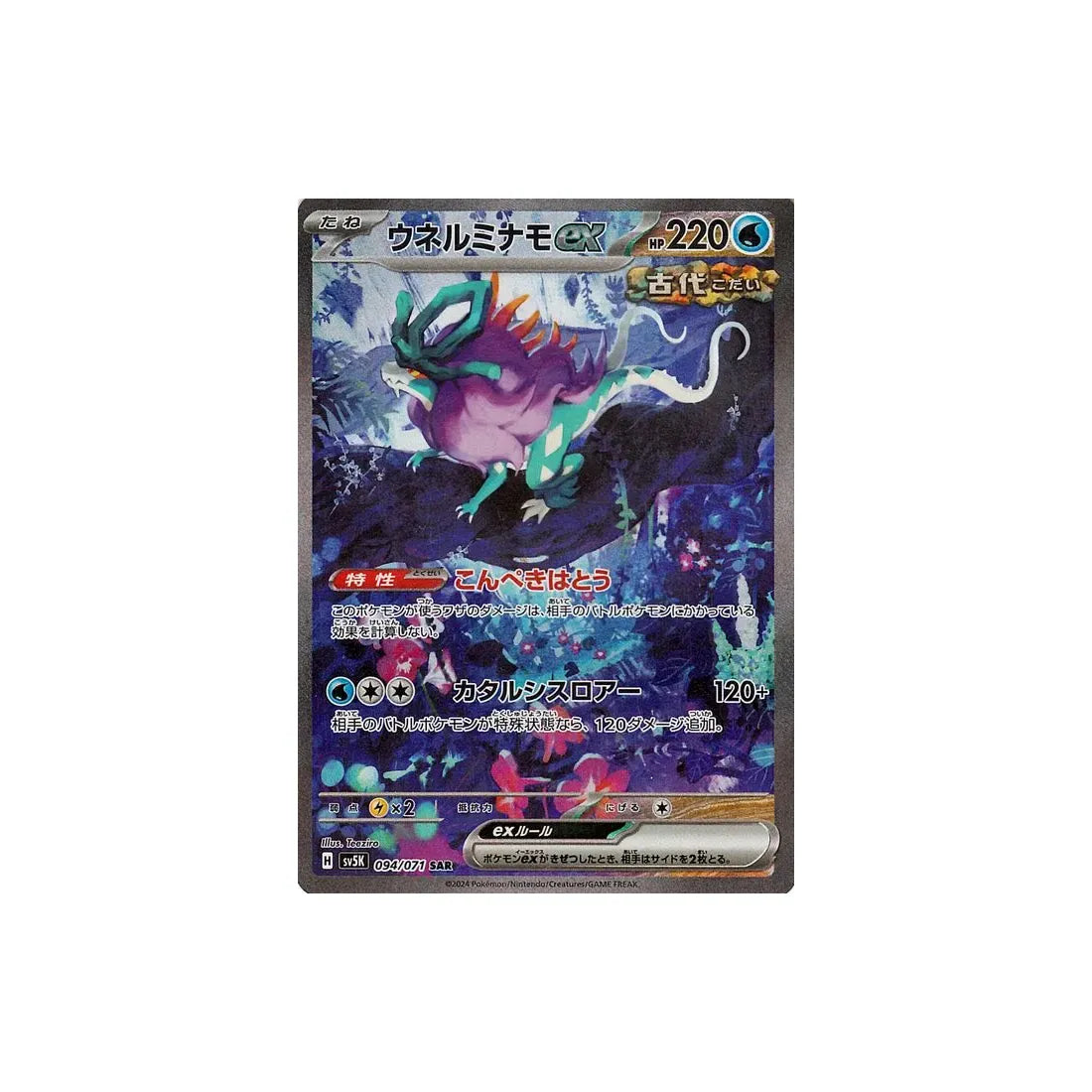 Carte Pokémon Wild Force SV5K 094/071 : Serpente-Eau EX