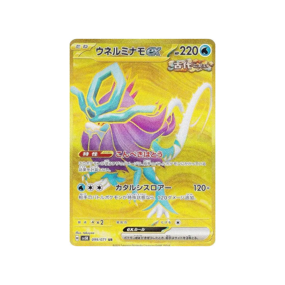 Carte Pokémon Wild Force SV5K 099/071 : Serpente-Eau EX