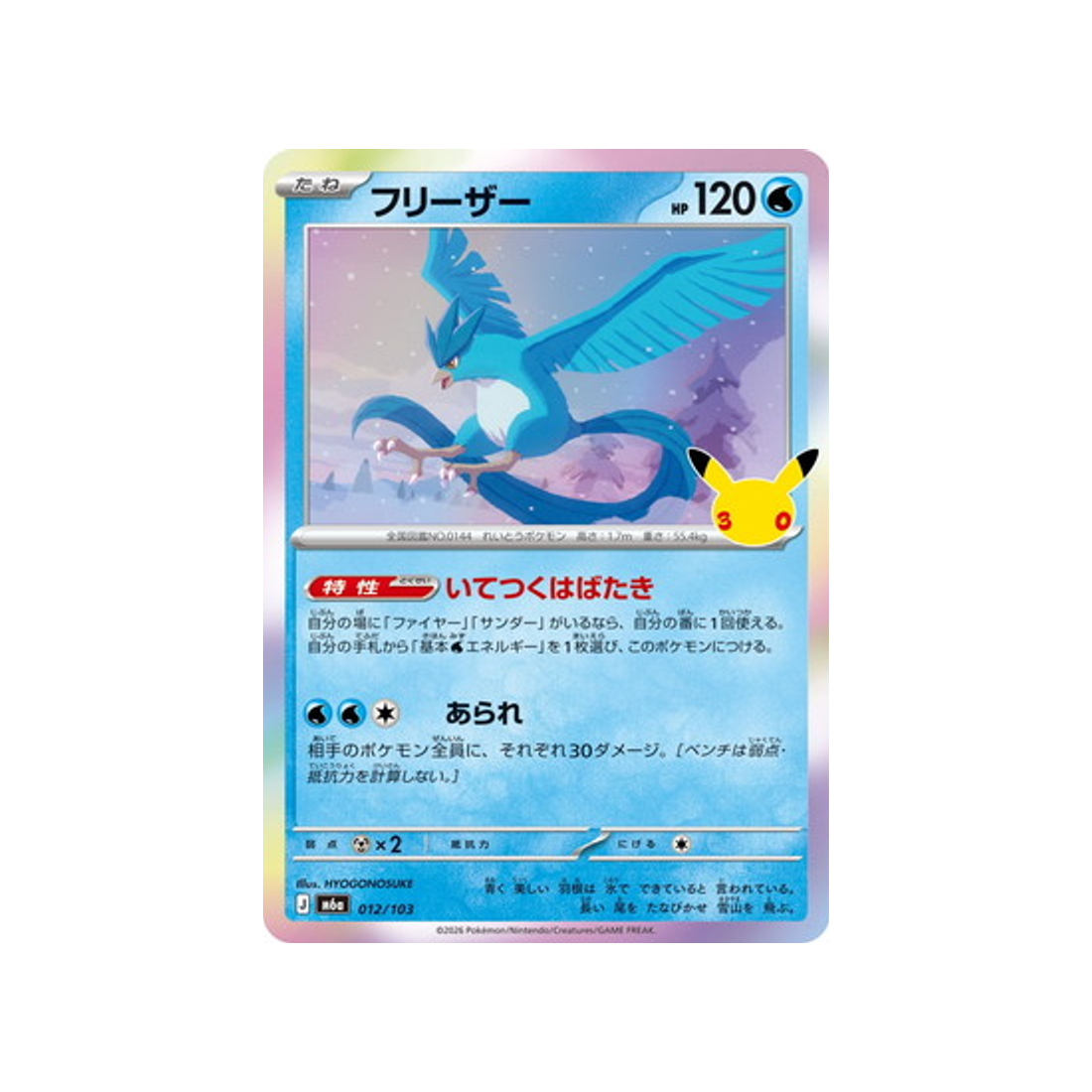 cartes-pokemon-30th-celebration-m6a-012-103-artikodin