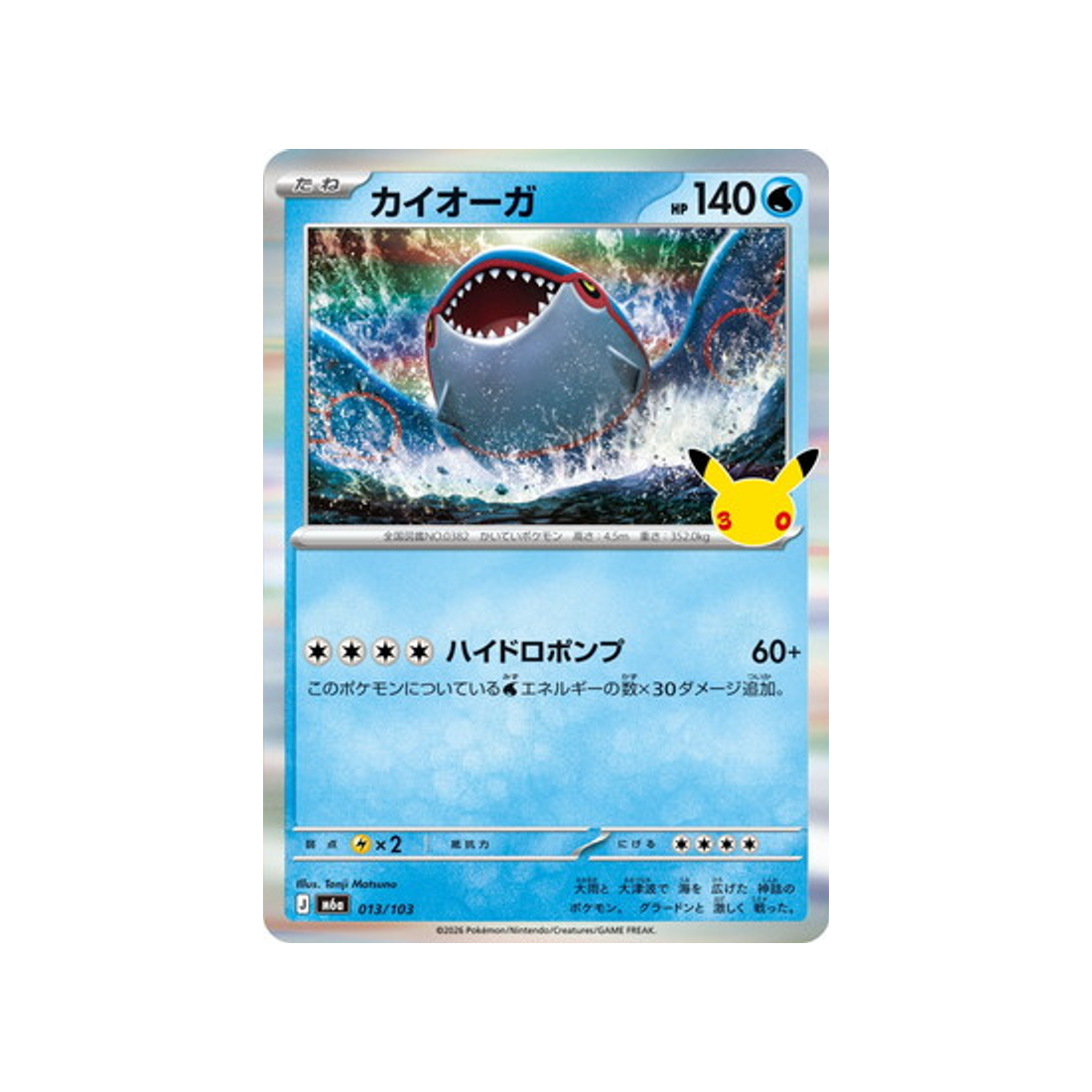 cartes-pokemon-30th-celebration-m6a-013-103-kyogre