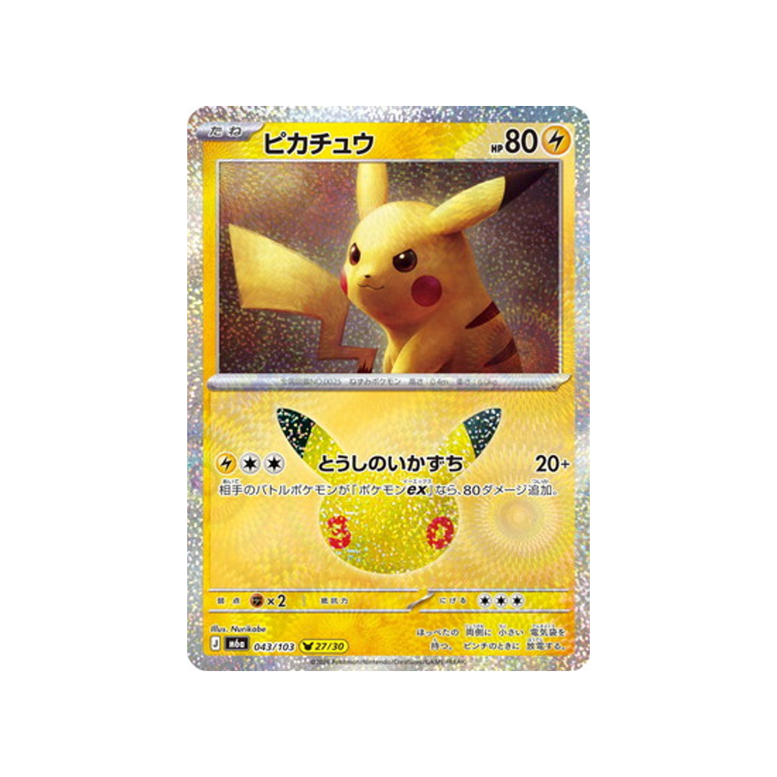cartes-pokemon-30th-celebration-m6a-043-103-pikachu