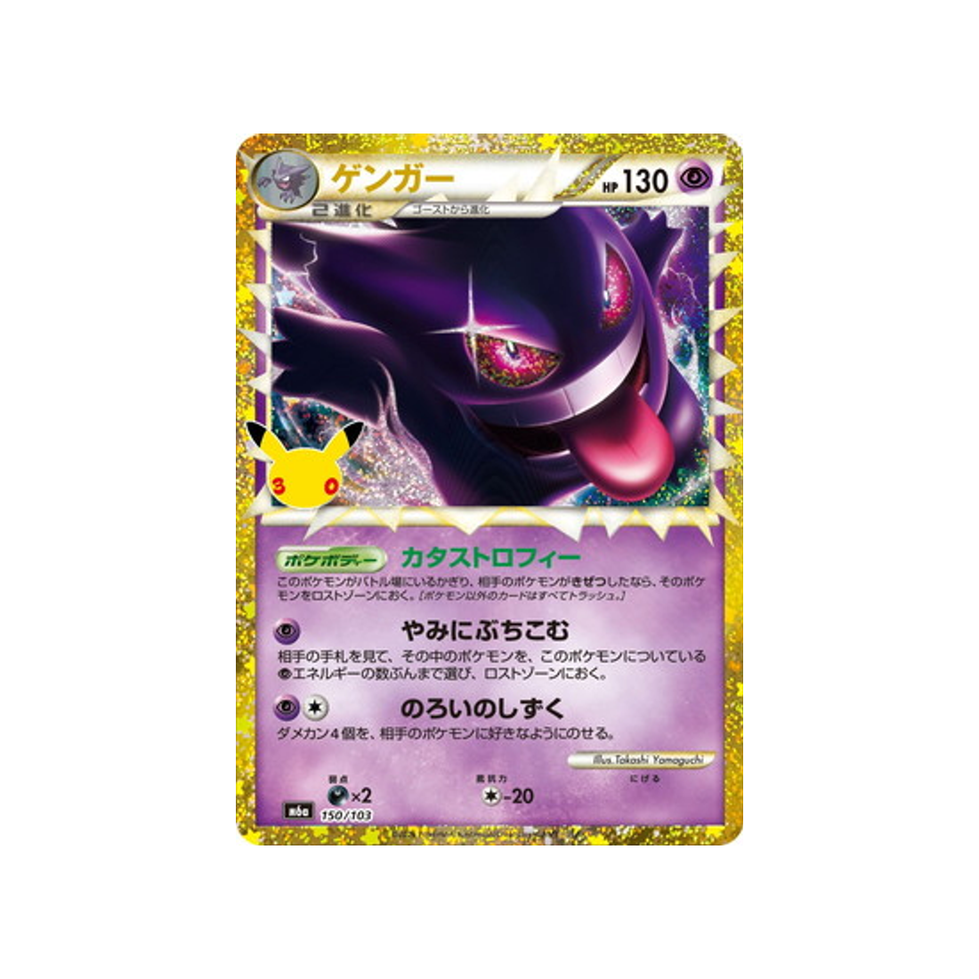 cartes-pokemon-30th-celebration-m6a-150-103-ectoplasma