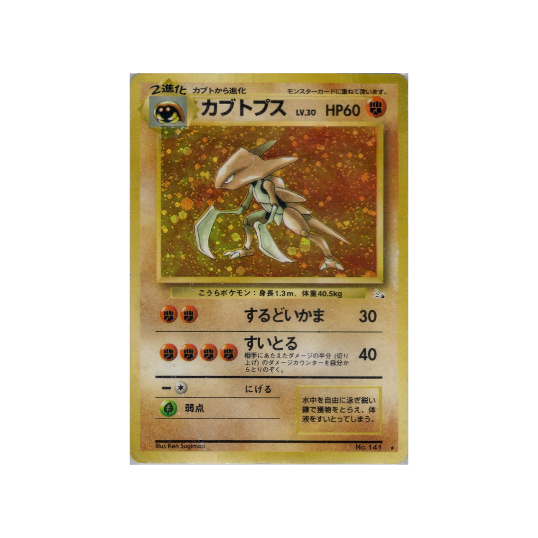 cartes-pokemon-fossile-ws-fos-040-kabutops