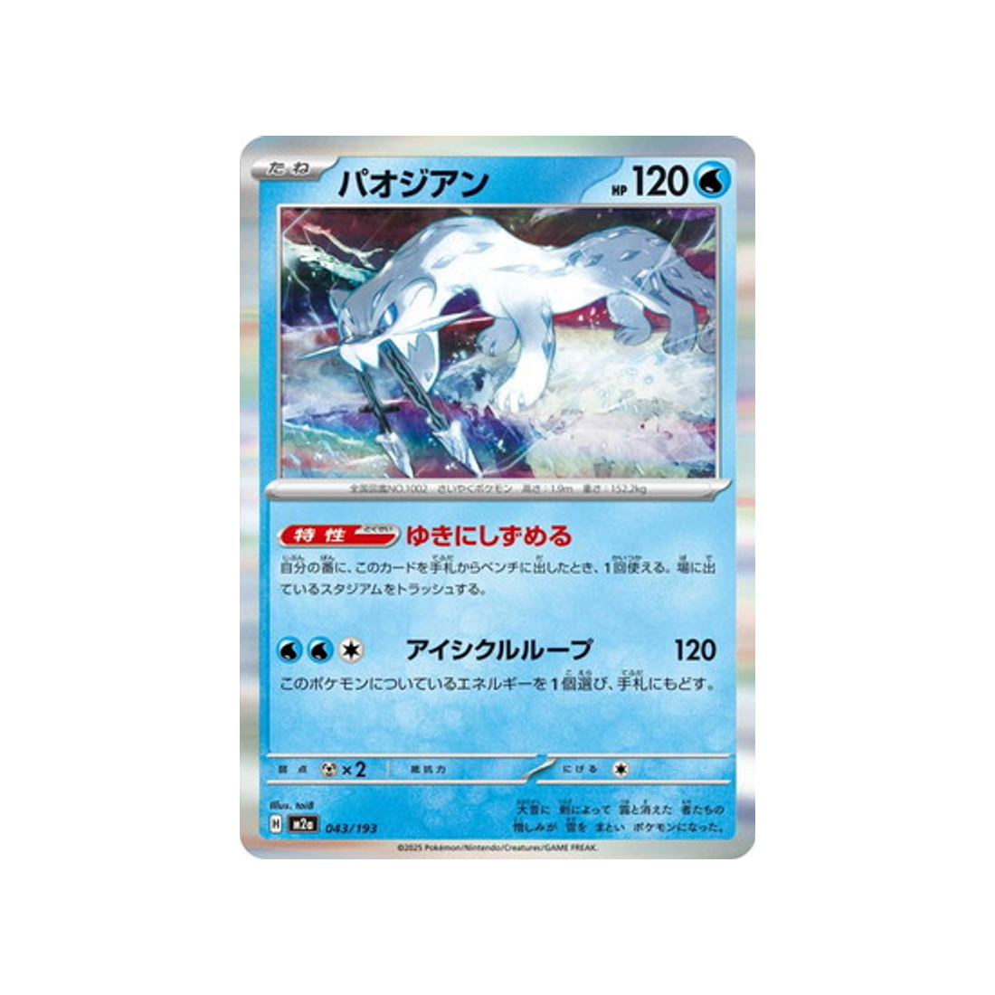 cartes-pokemon-mega-dream-ex-m2a-043-193-baojian