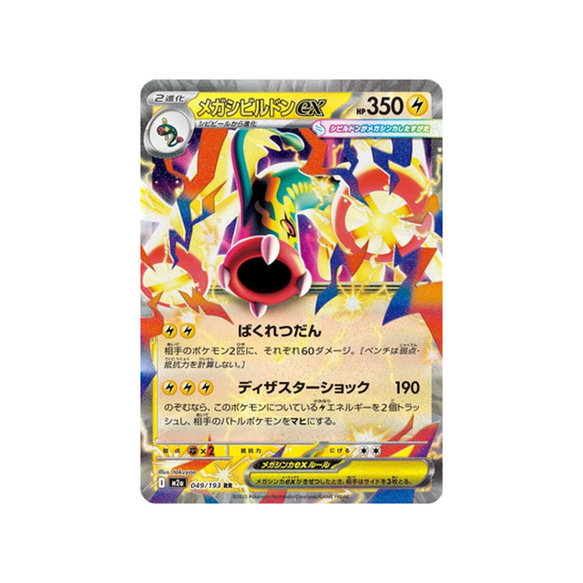cartes-pokemon-mega-dream-ex-m2a-049-193-mega-ohmassacre-ex