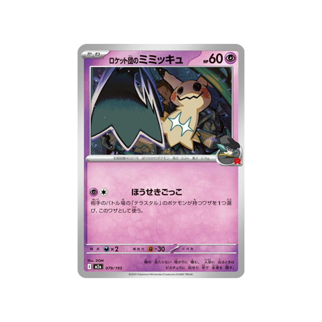 cartes-pokemon-mega-dream-ex-m2a-079-193-mimiqui-de-rocket