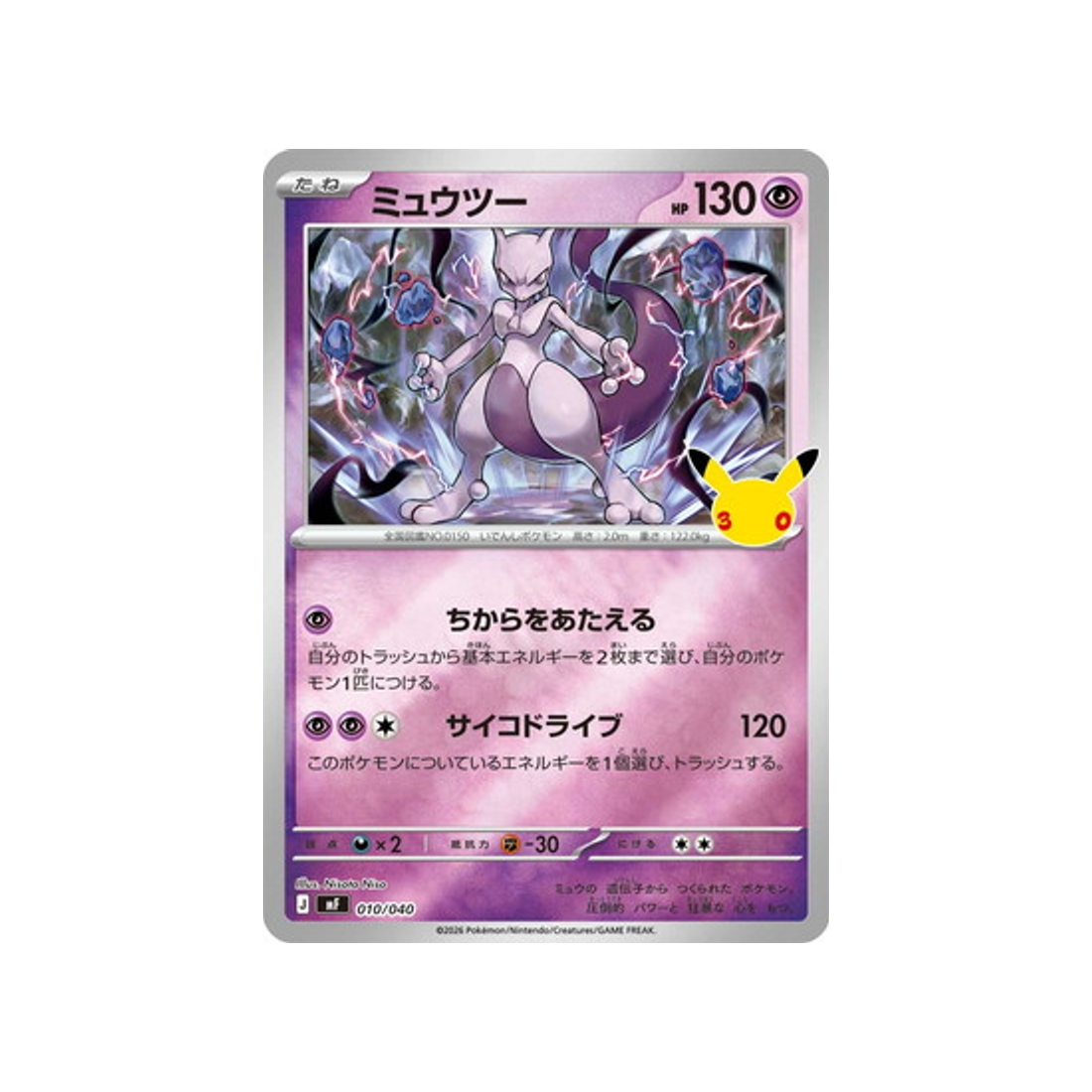 cartes-pokemon-on-30-ans-m6f-010-040-mewtwo