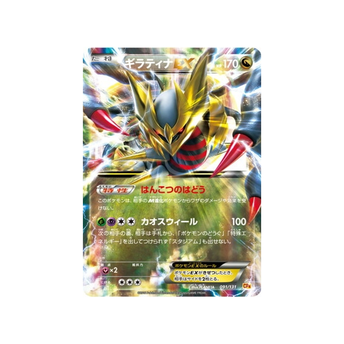 cartes-pokemon-premium-champion-ex-x-m-x-break-cp4-091-131-giratina-ex