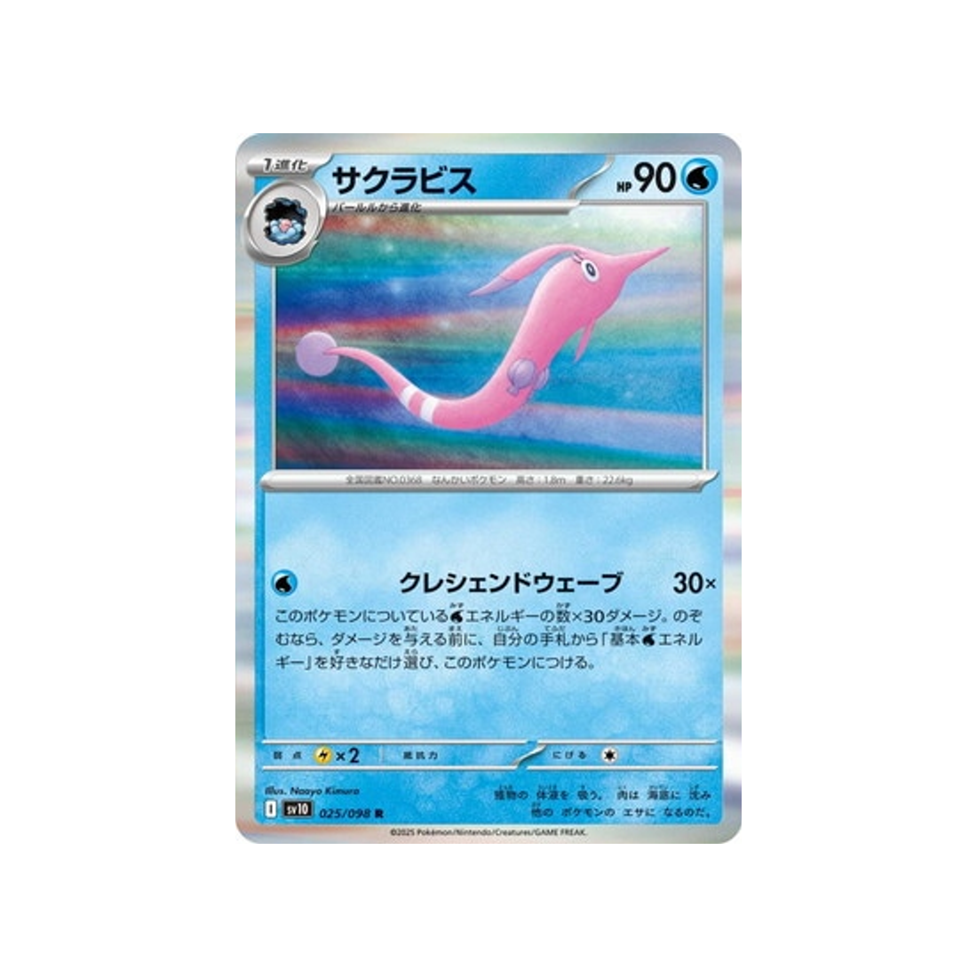 cartes-pokemon-rivaux-predestines-sv10-025-rosabyss
