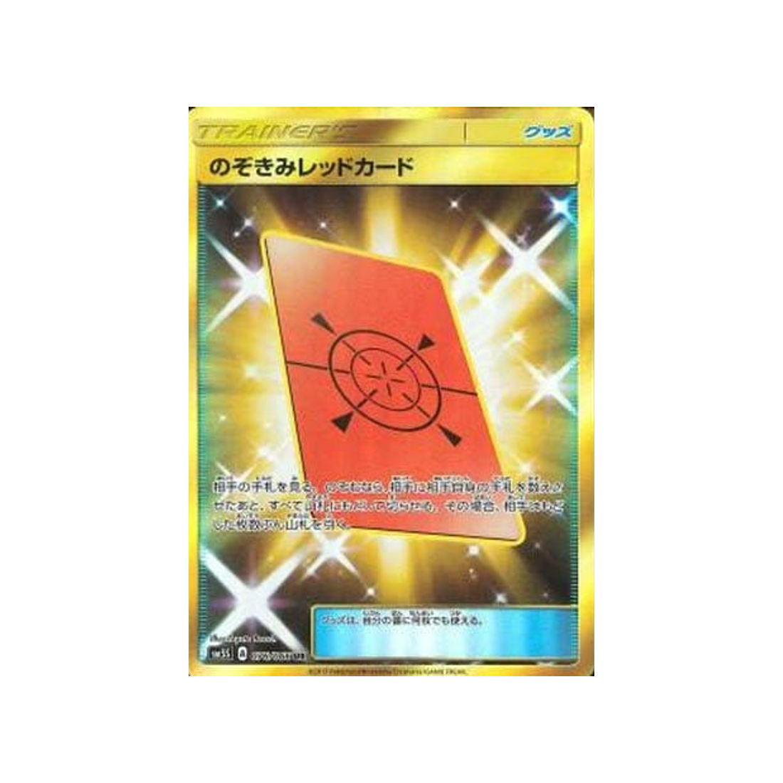 coup-d'œil-au-carton-rouge-carte-pokemon-ultra-soleil-sm5s-076-066