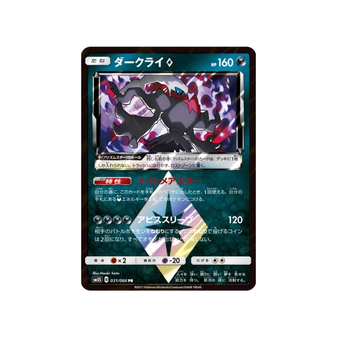 darkrai-prisme-etoile-carte-pokemon-ultra-soleil-sm5s-031-066