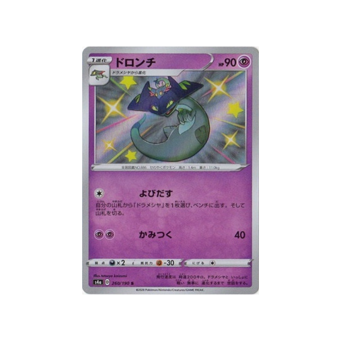 dispareptil-carte-pokemon-shiny-star-s4a-260