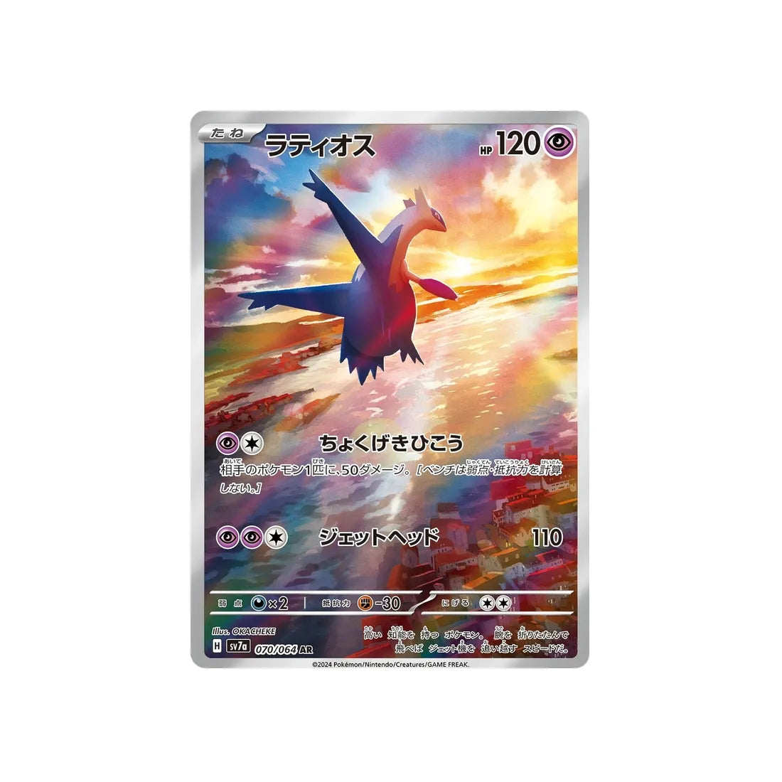 latios-carte-pokemon-paradise-dragona-sv7a-070