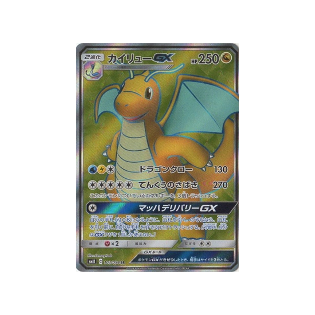 dracolosse-gx-carte-pokemon-jumeau-miracle-sm11-103-094