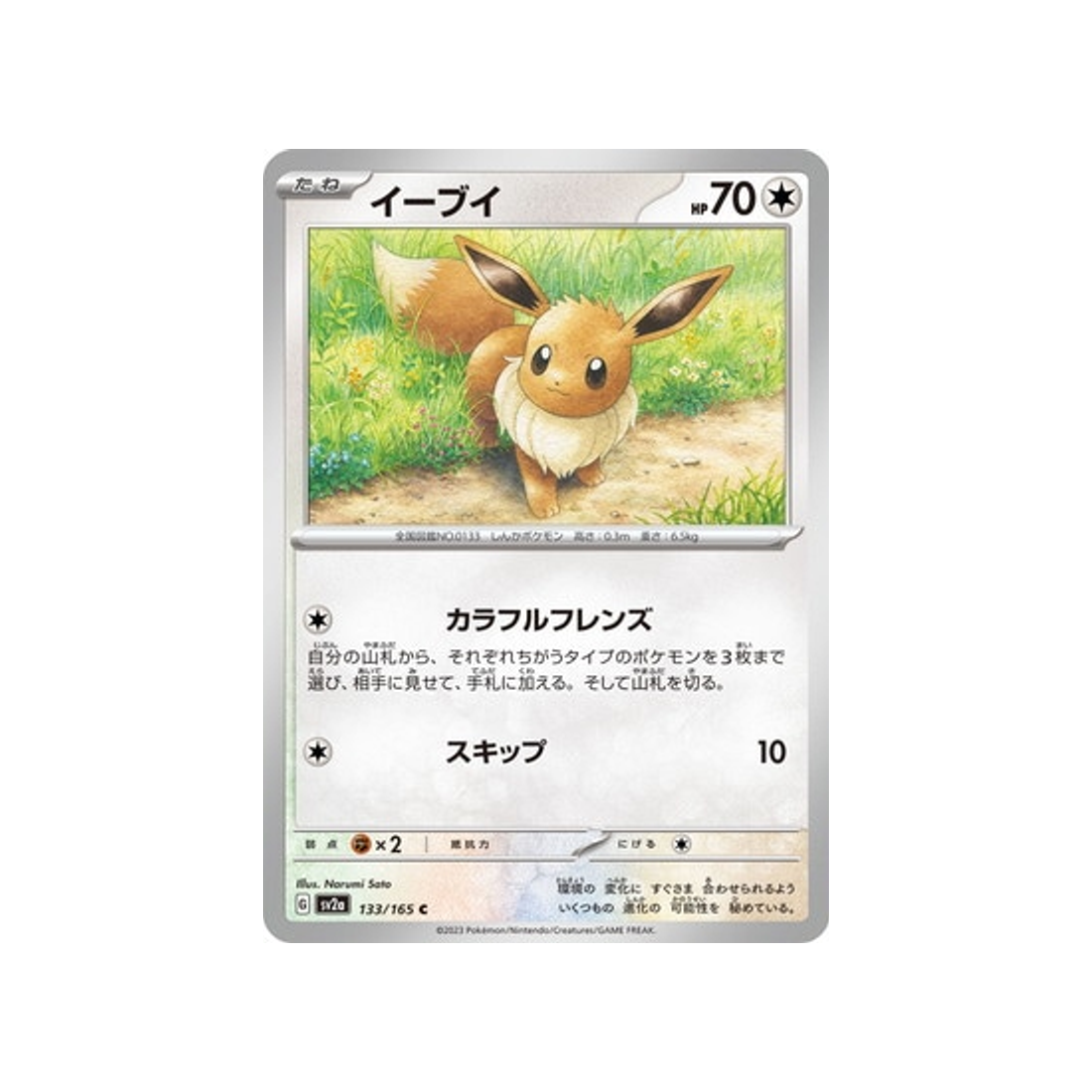 évoli-carte-pokemon-pokemon-151-sv2a-133