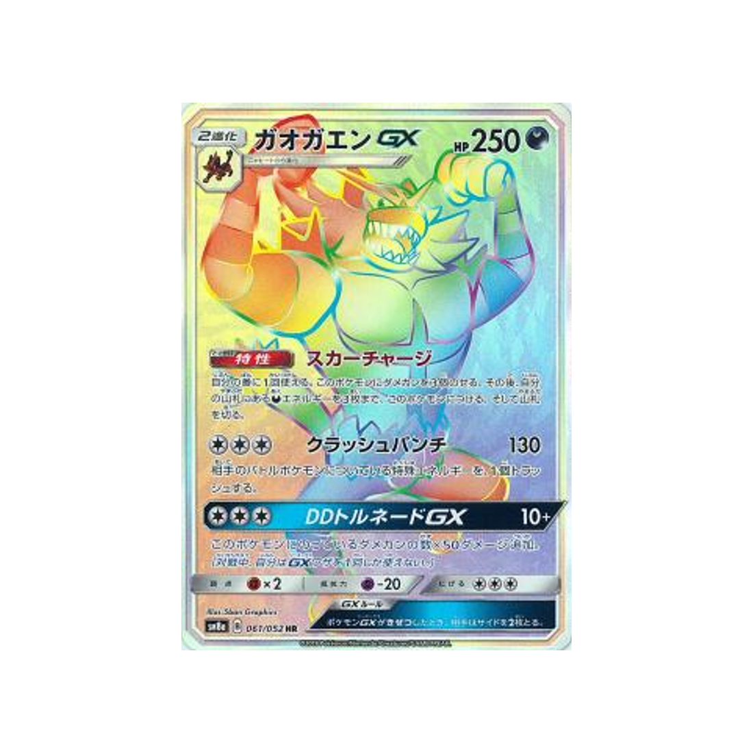 félinferno-gx-carte-pokemon-ordre-sombre-sm8a-061-052