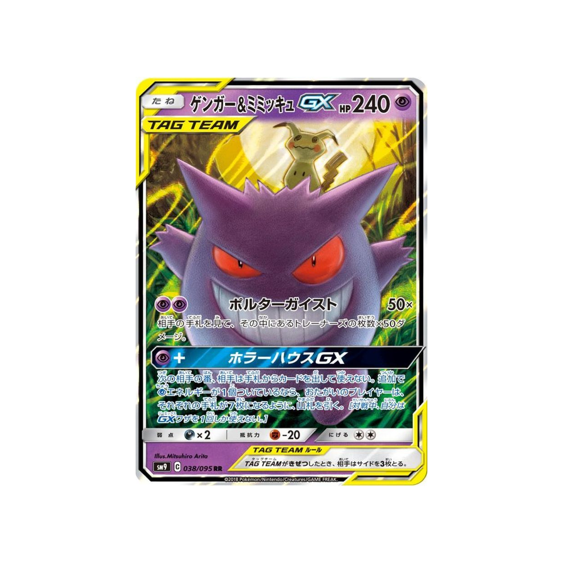 gengar-&-mimikyu-gx-carte-pokemon-due-de-choc-sm9-038-095