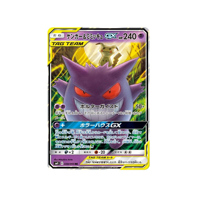 gengar-&-mimikyu-gx-carte-pokemon-due-de-choc-sm9-038-095