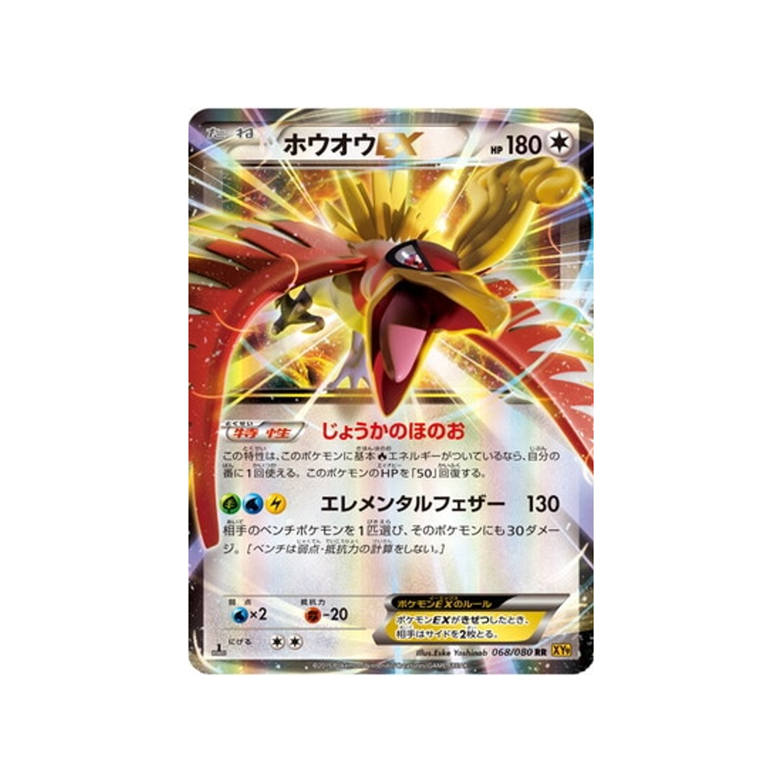 ho-oh-ex-carte-pokemon-La Colère du Ciel-xy9-068-080