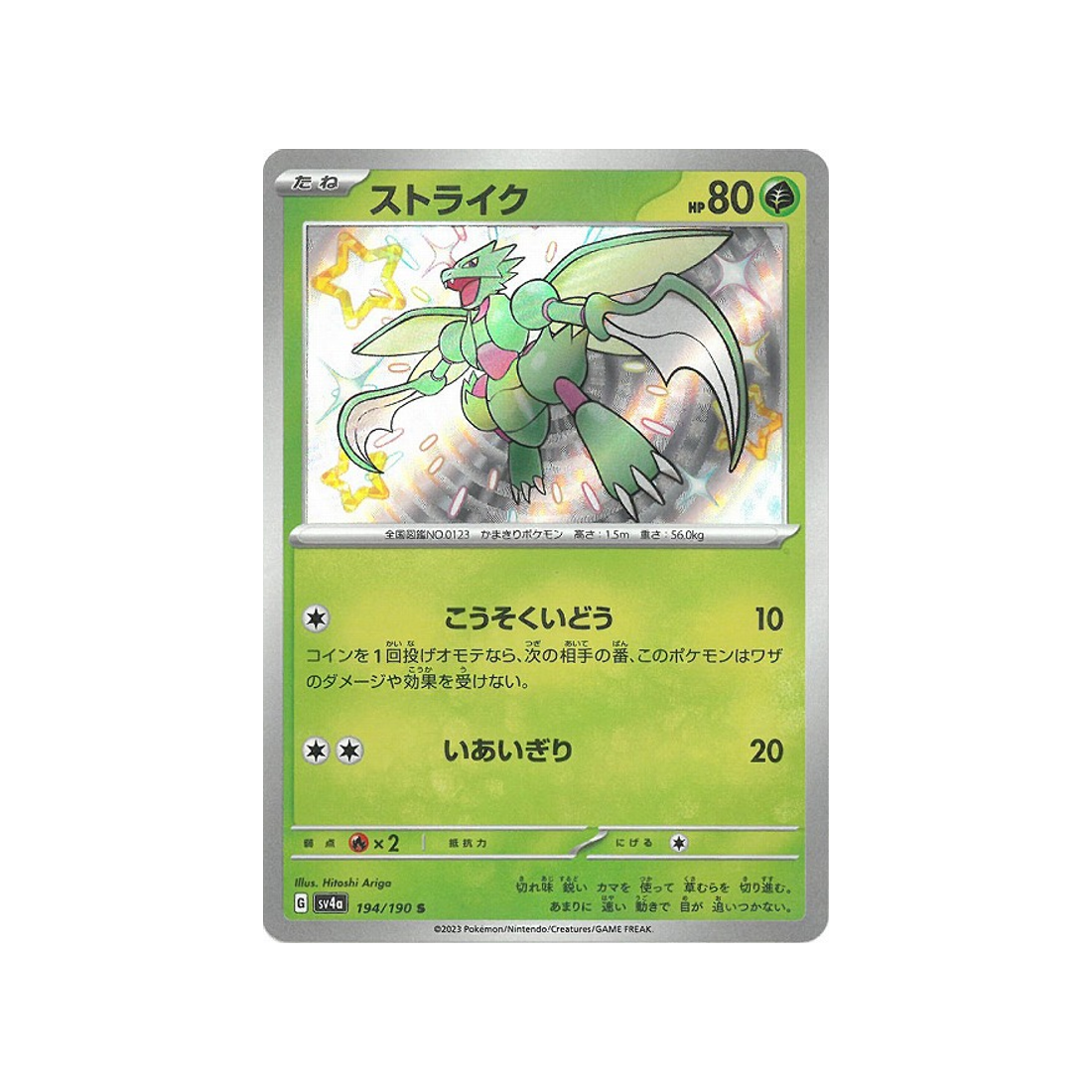 insécateur-carte-pokemon-shiny-treasure-sv4a-194