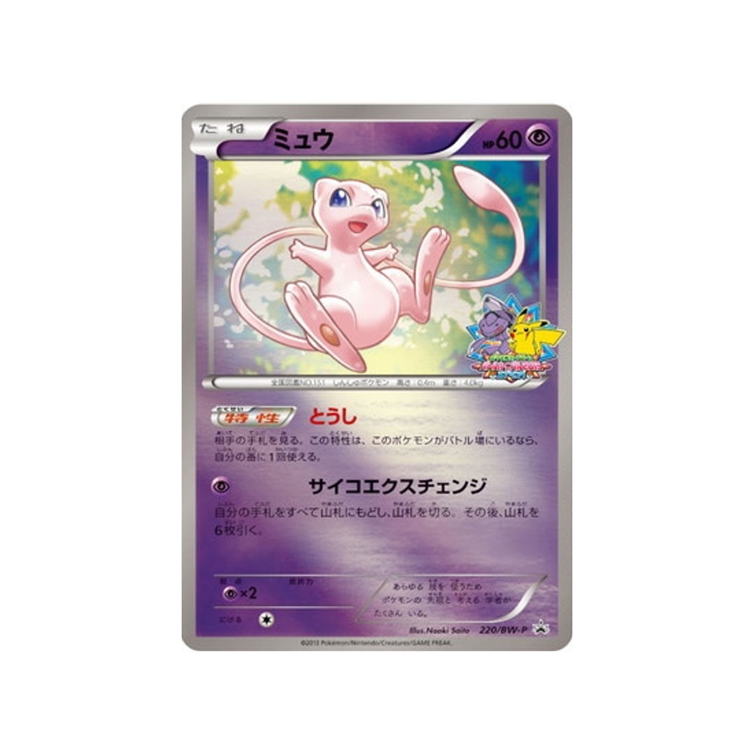 mew-carte-pokemon-Carte Promo Noir & Blanc-bw-p-220-197