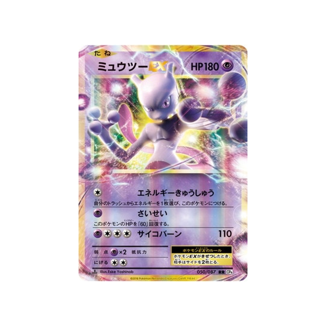 mewtwo-ex-carte-pokemon-20ème Anniversaire Collection-cp6-050-087