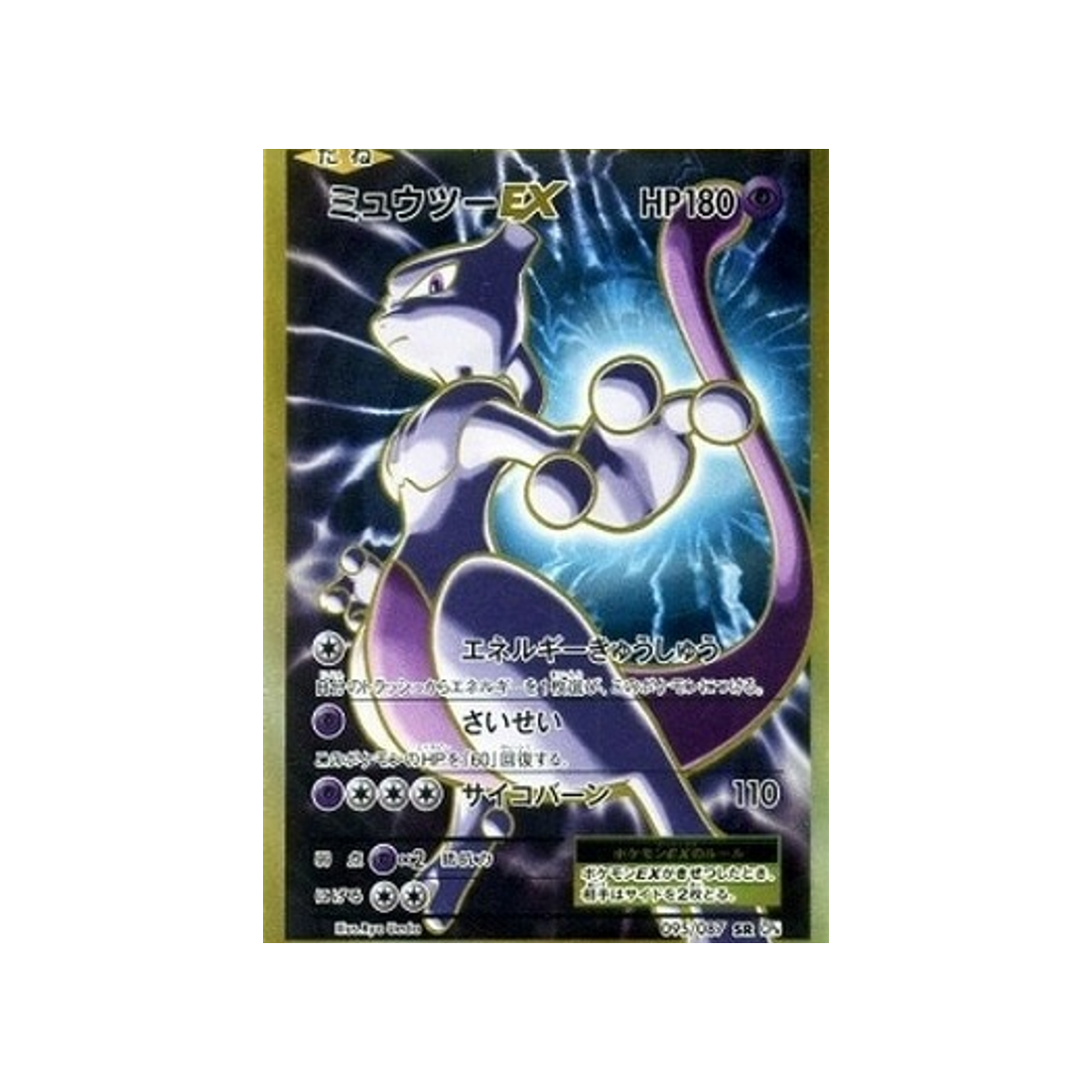 mewtwo-ex-carte-pokemon-20ème Anniversaire Collection-cp6-095-087