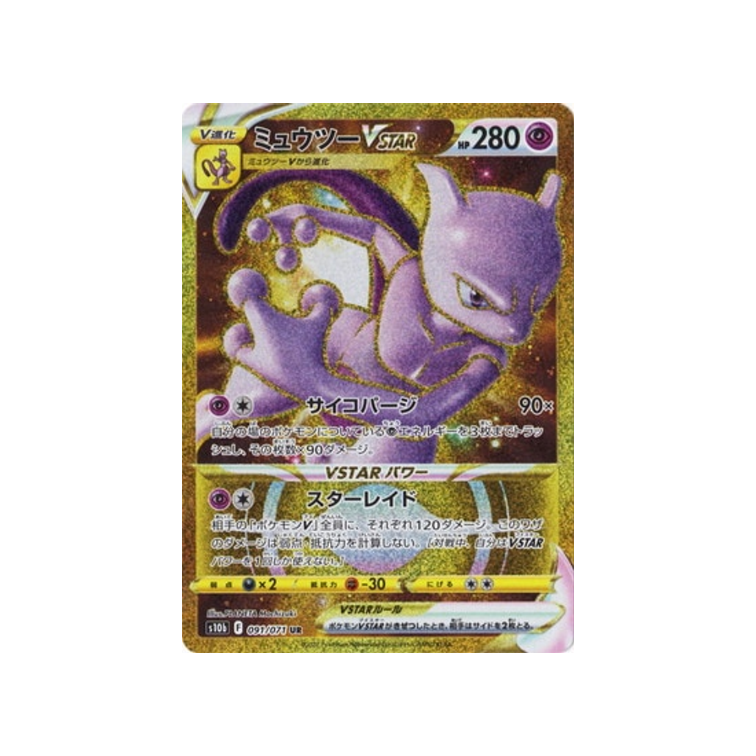 mewtwo-vstar-carte-pokemon-pokemon-go-s10b-091