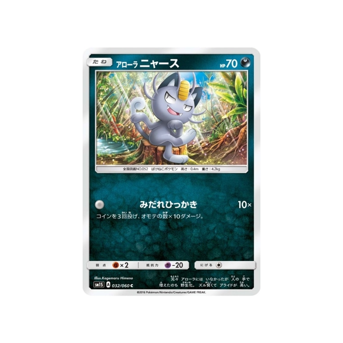 miaouss-d'aloha-carte-pokemon-soleil-sm1s-032-060