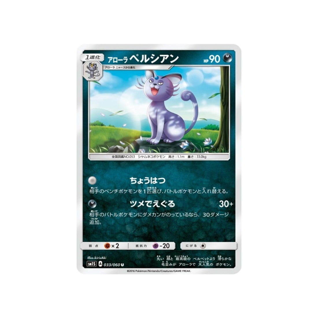 persian-d'aloha-carte-pokemon-soleil-sm1s-033-060