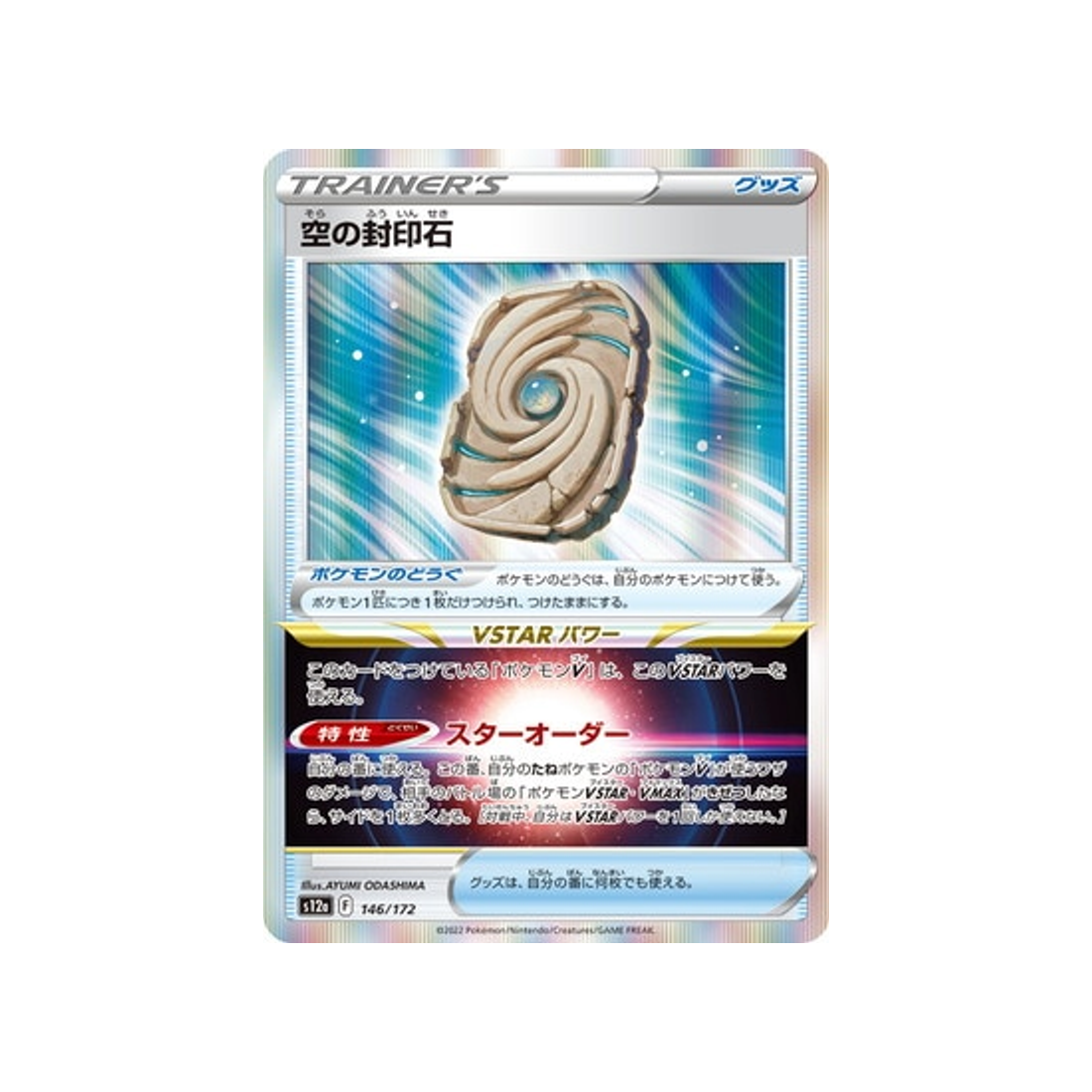 pierre-de-scellement-du-ciel-carte-pokemon-vstar-universe-s12a-146