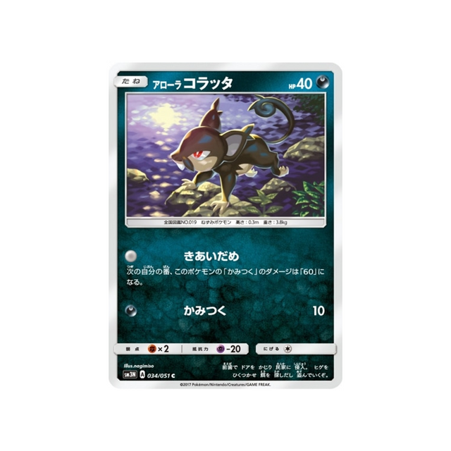 rattata-d'aloha-carte-pokemon-ombres-ardentes-sm3n-034-051