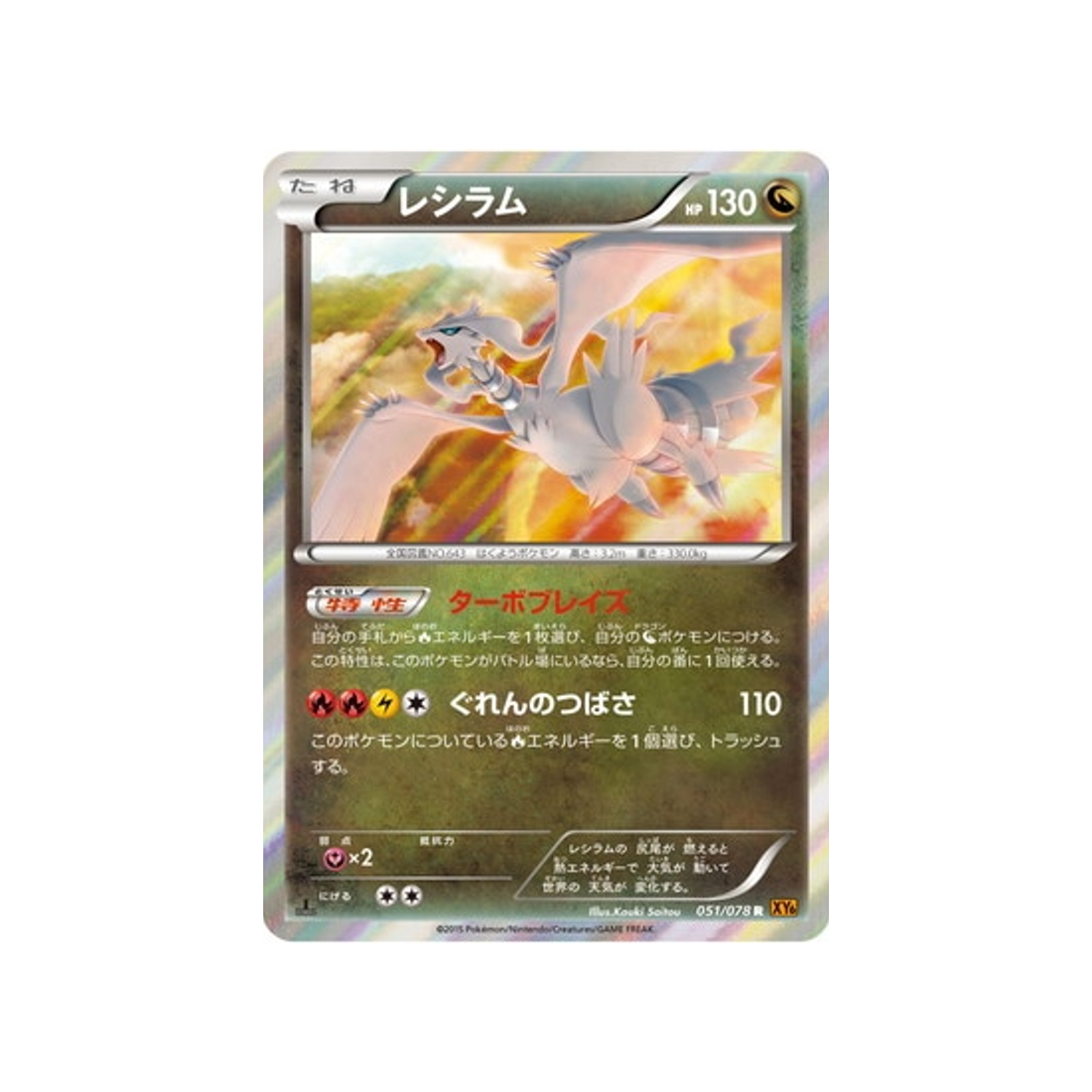 reshiram-carte-pokemon-Rupture Emeraude-xy6-051-078
