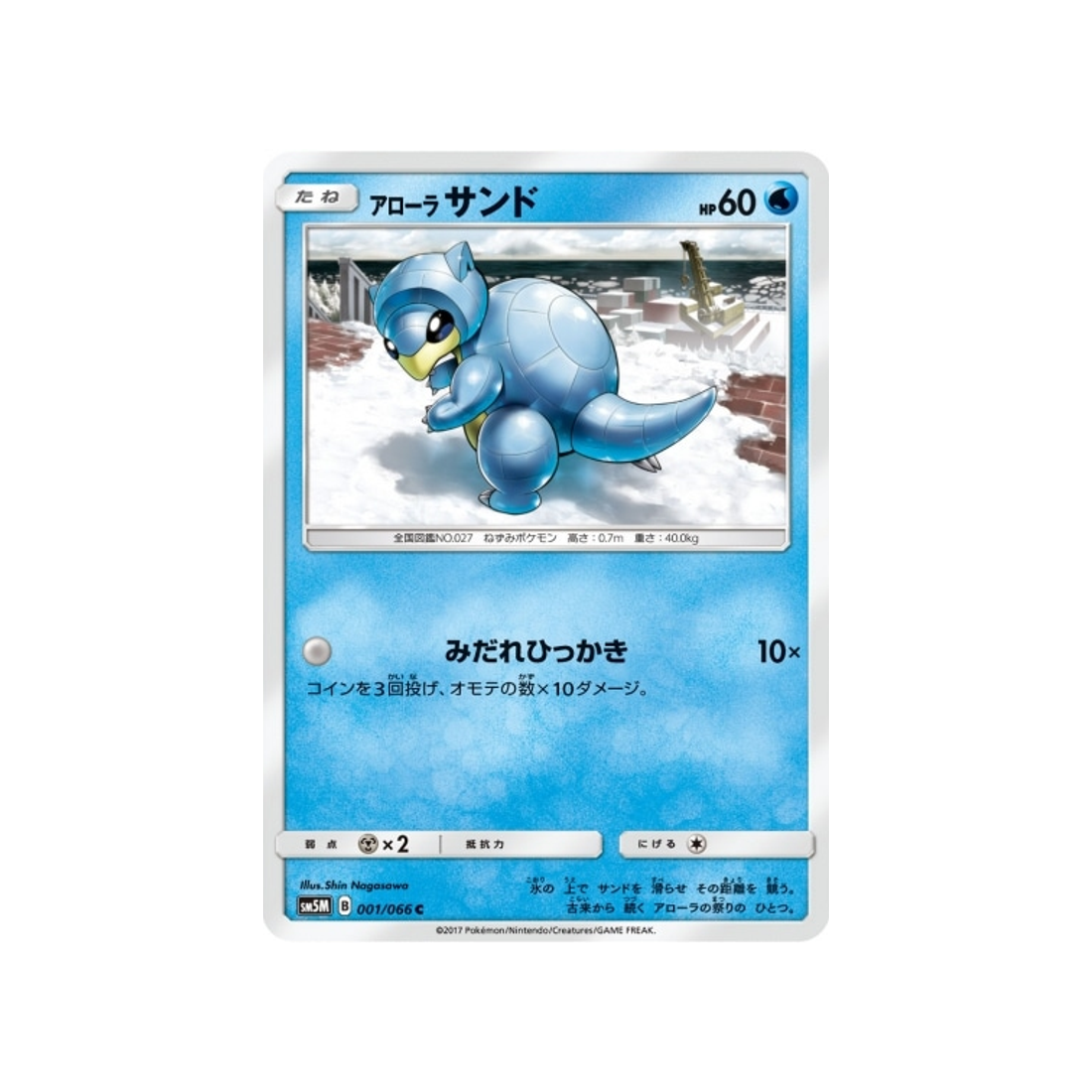 sabelette-d'aloha-carte-pokemon-ultra-lune-sm5m-001-066