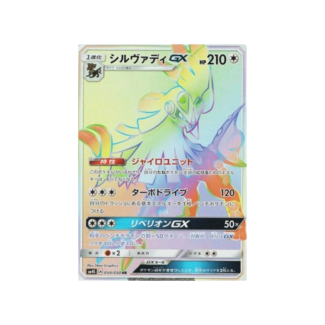 silvallié-gx-carte-pokemon-l'éveil-du-héros-sm4s-059-050