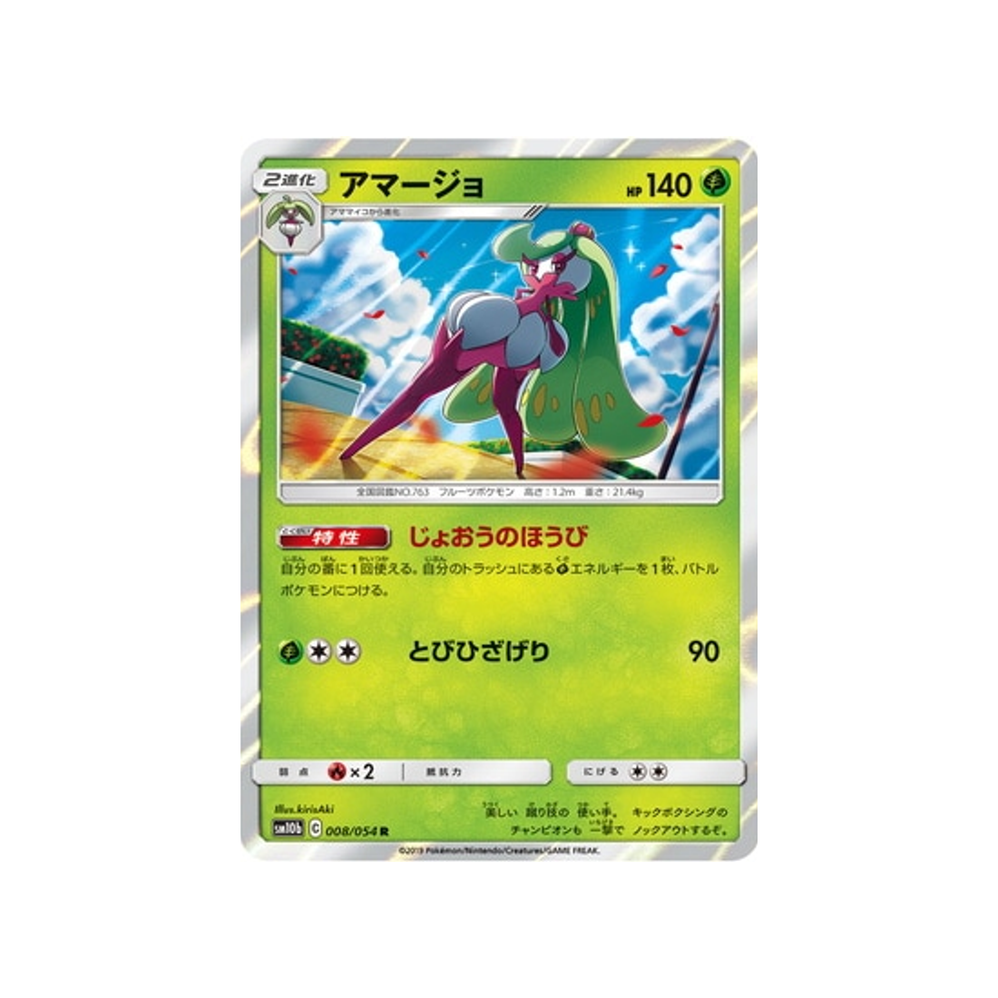 sucreine-carte-pokemon-légende-celeste-sm10b-008-054