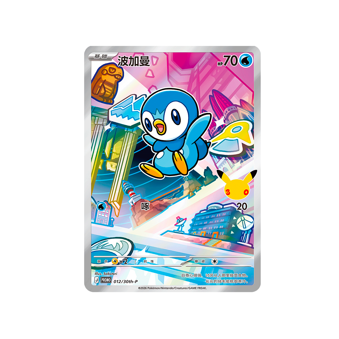 Carte Pokémon Promo Chinoise 30e Anniversaire 1er Starters 012/30th-P : Tiplouf