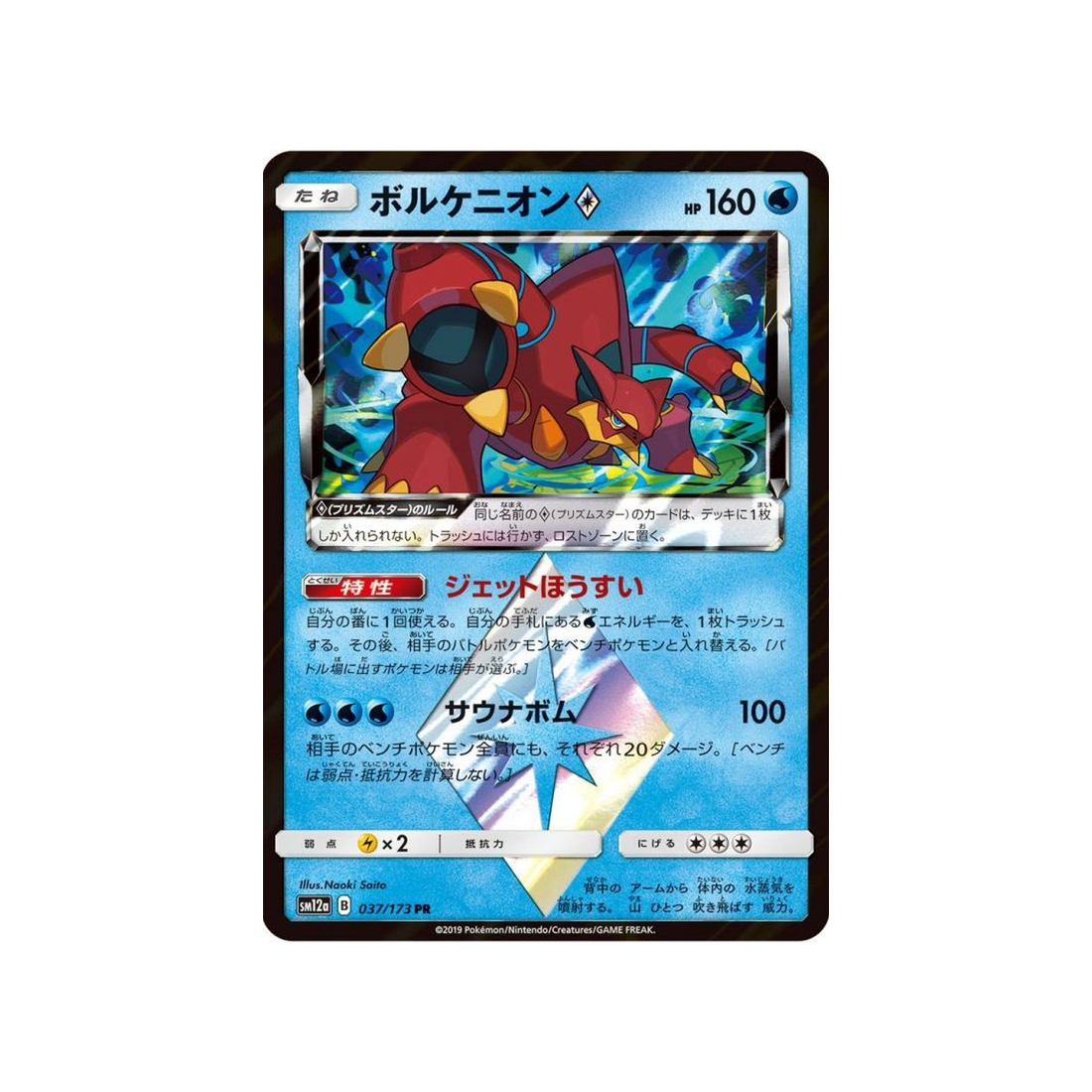 volcanion-prisme-etoile-carte-pokemon-tag-team-gx-all-stars-sm12a-037-173